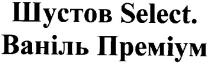 шустов select., шустов, select, ваніль преміум, ваніль, преміум