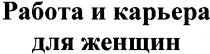 работа и карьера для женщин, работа, карьера, женщин