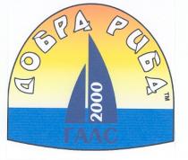 добра риба, добра, риба, 2000, галс