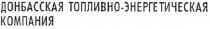 донбасская топливно-энергетическая компания, донбасская, топливно, энергетическая, компания