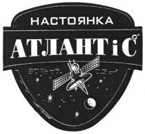 настоянка, атлант і с, атлант, с, c