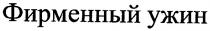 фирменный ужин, фирменный, ужин