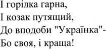 і горілка гарна і козак путящий до вподоби українка бо своя і краща, горілка, гарна, козак, путящий, вподоби, українка, своя, краща