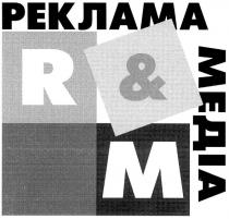 реклама медіа, реклама, медіа, r&m, rm, r, m, м