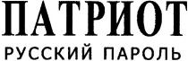 патриот, русский пароль, русский, пароль