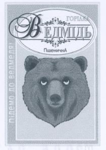 ведмідь, горілка, пшенична, підемо до ведмедя