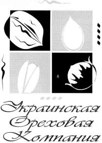 украинская ореховая компания, украинская, ореховая, компания