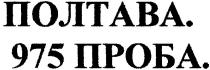 полтава, 975 проба, 975, проба