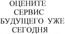 оцените сервис будущего уже сегодня, оцените, сервис, будущего, уже, сегодня