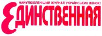 найулюбленіший журнал українських жінок!, найулюбленіший, журнал, українських, жінок, единственная