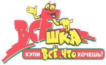 всешка, все, шка, купи всё,что хочешь!, купи, всё, что, хочешь