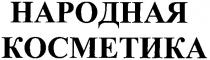 народная косметика, народная, косметика