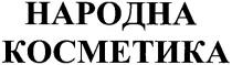 народна косметика, народна, косметика