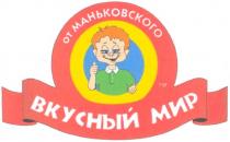 от маньковского, маньковского, вкусный мир, вкусный, мир
