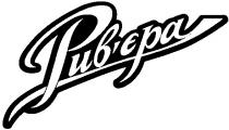 рив`єра, ривєра