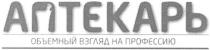 аптекарь, объемный взгяд на профессию, объемный, взгляд, профессию