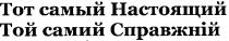 тот самый настоящий, тот, самый, настоящий, той самий справжній, той, самий, справжній