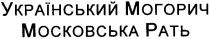 український могорич, український, могорич, московська рать, московська, рать