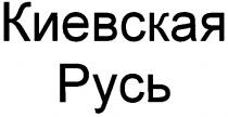 киевская русь, киевская, русь