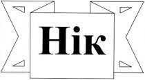 hik, нік