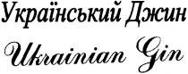 український джин, український, джин, ukrainian jin, ukrainian, jin, gin