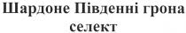 шардоне південні грона, шардоне, південні, грона, селект