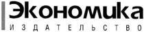 экономика, издательство