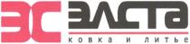 эс, элста, ковка и литье, ковка, литье, kobka