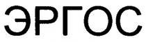 эргос