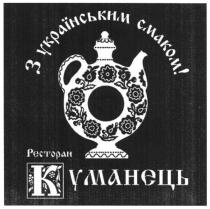 з українським смаком!, українським, смаком, ресторан, куманець, уманець, к
