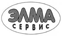 элма сервис, элма, сервис