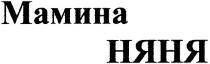 мамина няня, мамина, няня