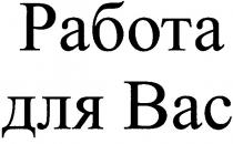 работа для вас, работа, для, вас