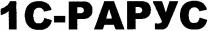 1с-рарус, 1, с, рарус, c, papyc