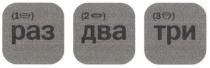 раз два три, раз, два, три, (1), (2), (3), 1, 2, 3