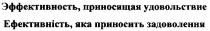 эффективность,приносящая удовольствие, эффективность, приносящая, удовольствие, ефективність,яка приносить задоволення, ефективність, приносить, задоволення