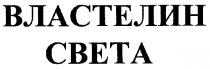 властелин света, властелин, света