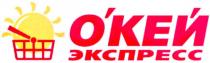 окей, о`кей, экспресс
