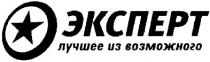 эксперт, лучшее из возможного, лучшее, возможного