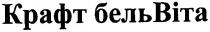 крафт бель віта, крафт, бель, віта, bita
