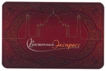 восточный экспресс, восточный, экспресс