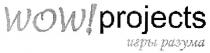 wow! projects, wow, projects, игры разума, игры, разума