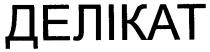 делікат