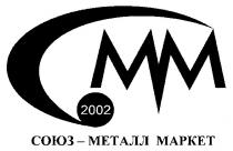 смм, cmm, mm, мм, 2002, союз металл маркет, союз, металл, маркет, mapket