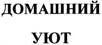 домашний уют, домашний, уют