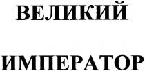 великий император, великий, император