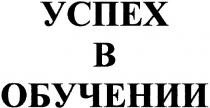 успех в обучении, успех, обучении