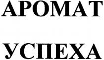 аромат успеха, аромат, apomat, успеха
