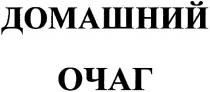 домашний очаг, домашний, очаг