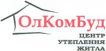 олкомбуд, ол ком буд, ол, ком, буд, центр утеплення житла, центр, утеплення, житла